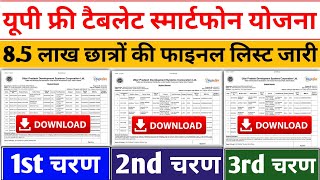 up tablet smartphone yojana news today  up tablet yojana latest news today  up tablet kab milega [upl. by Kali]