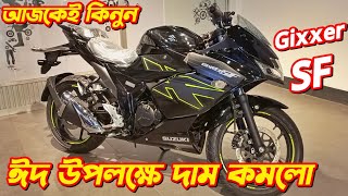 Suzuki Gixxer SF Fi ABS Eid Offer Price Suzuki Gixxer SF New Gixxer SF Price In BD 2024 Suzuki [upl. by Asenad695]