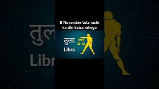 8 November tula rashi ka din kaisa rahegatularashifal rashifal tulaytshort yt youtubeshorts [upl. by Shifrah]