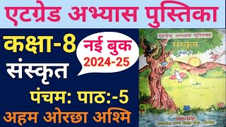 संस्कृत कक्षा 8 एटग्रेड अभ्यास पुस्तिका 202425 पाठ 5at grade abhyas pustika Sanskrit class 8 [upl. by Llirret]