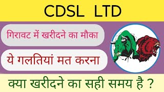 CDSL LTD SHARE NEWS  NEXT TARGET  LATEST NEWS  STOCK ANALYSIS nifty50 cdslsharelatestnews [upl. by Pedro]