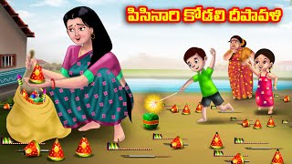 పిసినారి కోడలి దీపావళి Atha vs Kodalu  Telugu Stories  Telugu Kathalu  Telugu moral stories [upl. by Lutero]