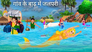 गांव के बाढ़ में जलपरी आ गई  Jalpari cartoon  Jalpari Ki Kahani  Fairy Tales Hindi Moral Stories [upl. by Calie879]