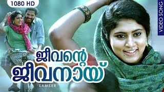 ജീവന്റെ ജീവനായ് HD  Jeevante Jeevanay  Sameer Malayalam Movie Video Song  Karthik  Sithara [upl. by Cinom]