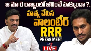 LIVE YCP MP Raghu Rama Krishnam Raju Press Meet  MP RRR Press Meet  TV5 News [upl. by Yer]