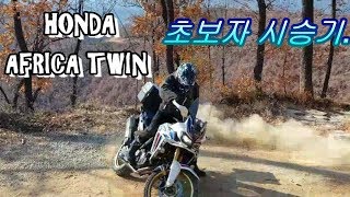 아프리카트윈CRF1000L 초보자 시승기  Africatwin CRF1000L Review  Dual Sport [upl. by Sido256]