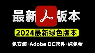 免激活！Adobe DC 2024最新绿色免安装版本，一键使用，PDF编辑最强工具神器，PDF处理神器 [upl. by Felise553]