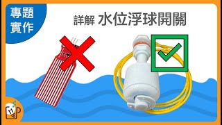 水位開關怎麼用？一次學會Arduino上拉電阻設定 [upl. by Bradley]