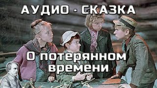 Сказка о потерянном времени  Аудио рассказ [upl. by Yeoz]