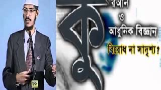 Bangla Dr Zakir Naiks Lecture  Quran amp Modern Science  Conflict Or Conciliation FullAudio [upl. by Baumann]