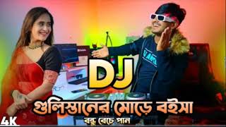 New Bangla Dj Gan Gulisthaner More Boise Bondhu Beche Pan DJ Gan DJ 2025 Remix 2025 [upl. by Ratcliff]