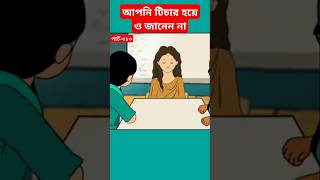 🔴আপনি টিচার হয়ে ও জানেন নাsamimasraboniyamincartoonyamincartoonshortstrendingshortsmahadhi [upl. by Adorl]