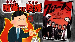 【実写化成功】原作漫画へのリスペクトを忘れないヤンキー映画の傑作【クローズZERO レビュー】 [upl. by Rubbico]