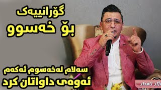 Aram Shaida 2019  Salam La Xaswm Akam  Danishtny Hazhar Zamdar [upl. by Sculley]