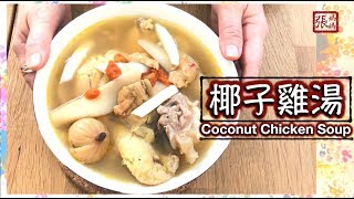 ENG SUB ★椰子雞湯 如何開椰子 簡單做法★  Coconut Chicken Soup Recipe [upl. by Madelaine]