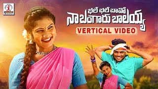 Bhale Bhale Bava Song  Vertical Video  2022 Latest Folk Songs  Telangana Songs  Lalitha Audios [upl. by Direj296]