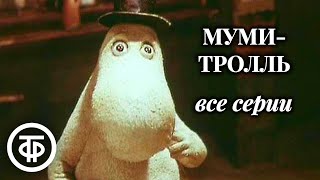 Мумитролль Все серии Советский мультфильм 1978 [upl. by Ameerahs]