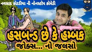 Gujarati Jokes Comedy Navsad kotadiya 2022 [upl. by Alrick]