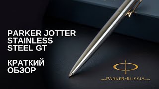 Шариковая ручка Parker Jotter Stainless Steel GT [upl. by Cowen]