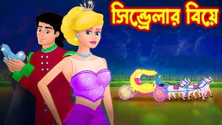 cinderellaসিন্ড্রেলাার বিয়ে । bangla jadur cartoon  Cinderella in Bengali  bd  katon [upl. by Nicolis]