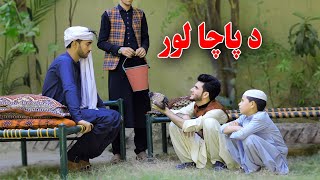 Da Pacha Lor  Pashto Motivational هڅونکی Video 2020  Kabul Vines [upl. by Jb]