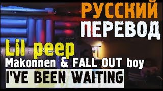 LIL PEEP amp MAKONNEN FT FALL OUT BOY  IVE BEEN WAITING ПЕРЕВОД НА РУССКОМ [upl. by Enirbas]