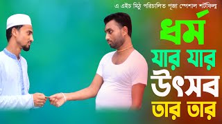 পূজা স্পেশাল শর্টফিল্ম ধর্ম যার যার উৎসব তার তার। এ এইচ মিঠু। Puja Shortfilm 2024। Golpo Dani [upl. by Lash]