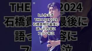 とんねるず THE LIVE 2024で石橋貴明が語った内容にファン号泣 とんねるず 石橋貴明 [upl. by Ramar403]