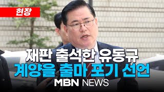 현장 이재명 저격수 유동규 인천 계양을 예비후보 사퇴재판 출석하며 출마 포기 선언 240318 l MBN NEWS [upl. by Alicia]