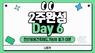 전산응용건축제도기능사 필기｜2주 완성｜Day6 [upl. by Carlo]