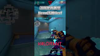 【Valorant】這就是霓虹該被削弱的原因 Shorts valorant highlights [upl. by Zaragoza]