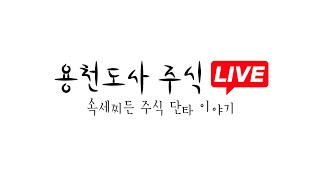 백광산업36익절 공략 04월28일 금요일 용천도사 주식 오전 실매매 LIVE 종목 추천 [upl. by Wiersma]