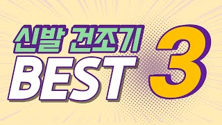 신발건조기 BEST3 [upl. by Orsini]