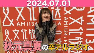 秋元真夏 卒アルラジオ 2024年7月1日 秋元真夏 卒アルラジオ 乃木坂 [upl. by Hyacinthe]