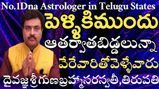 The best no1 Dna Astrologer Gunabrahma llatest marriage related videolపెళ్ళిముందుతర్వాతలేచిపోయేవారు [upl. by Hortensia158]