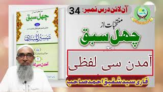 CHEHAL SABAQ 34  ARABIC 1  QARI SHAFIQUE AHMAD SAHAB  ISHAATUL ULOOM ONLINE [upl. by Luemas]