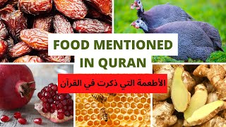 Food Mentioned in Quran  الأطعمة التي ذكرت في القرآن  Lebensmittel die im Koran erwähnt werden [upl. by Enilauqcaj]