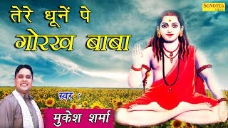 तेरे धूनें पे गोरख बाबा  Tere Dhoone Pe Gorakh Baba  Mukesh Sharma  Latest Gorakhnath Bhajan [upl. by Ayama872]