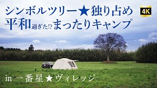 一番星ヴィレッジキャンプ場で静かなデュオキャン！ひらけたキャンプ場はやはり最高でした！ [upl. by Nyrad]