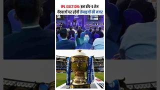 IPL AUCTION इन टॉप5 तेज गेंदबाजों पर रहेगी फ्रेंचाइजी की नजर [upl. by Christine596]