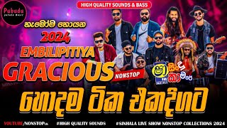 Embilipitiya Gracious New Nonstop Collection 2024  Shafm Sindu Kamare Nonstop 2024  Live shows [upl. by Kcolttam]