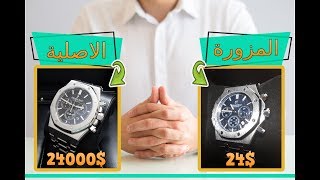 Audemars Piguet مراجعة لنسخة شبيهة لساعة [upl. by Annaeed]