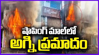 Fire Burst Out At Vijaya Shopping Mall At Jangaon  V6 News [upl. by Hasen]