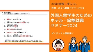 【宿泊業界就職希望の留学生必見】外国人留学生のためのホテル・旅館就職セミナー2024 [upl. by Kylila51]