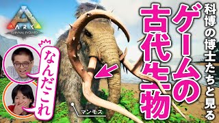 【牙が枝分かれ…？】『ARK』のマンモスをガチ分析／恐竜・哺乳類の専門家とみるゲームの古代生物01【ゲームさんぽ】 [upl. by Ferino]