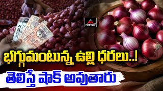 భగ్గుమంటున్న ఉల్లి ధరలు  Onion Price Hikes IN India  Onion Price Today  Telangana  M TV Plus [upl. by Seuguh]