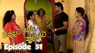 Baddata Saha Kuliyata  Episode 51  20180321  ITN [upl. by Aihsenrad]