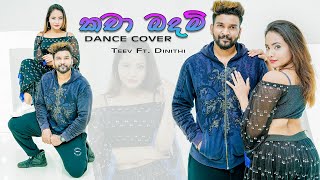 🔵කචා බදම් Kacha Badam Dance Cover Teev ft Dinithi [upl. by Conard]