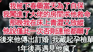 我被下春藥當天為了自保，我闖進了大佬的房間求他救命，那晚我在床上青澀又放縱，他說僅此一次否則連他都髒了，後來他傳出訂婚 我藏起孕檢單，1年後再遇見他瘋了 [upl. by Drobman676]