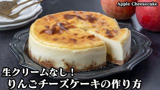 りんごチーズケーキの作り方！生クリームなし＆水切りヨーグルトで簡単お手軽！しっとり濃厚なチーズケーキです☆How to make Apple Cheesecake【料理研究家ゆかり】 [upl. by Anilram]